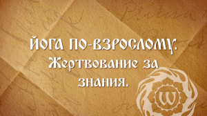 Йога по-взрослому. Жертвование за знания.Андрей Верба