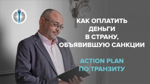 Как оплатить деньги в страну объявившую санкции_ Action Plan по транзиту