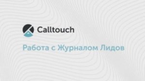 Как работать с Журналом лидов в личном кабинете Calltouch