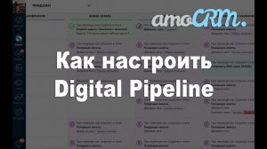 Настраиваем цифровую воронку amoCRM для автоматизации бизнеса. Обучение по amoCRM. Часть 3.