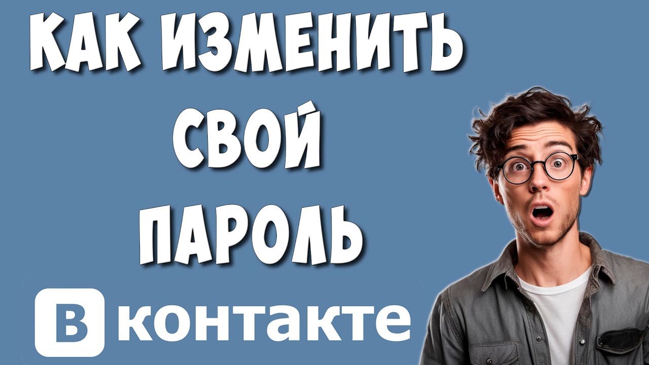 Как Поменять Пароль в ВК с Компьютера / Как Сменить Пароль в ВКонтакте