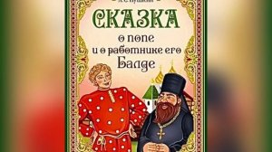 А. С. Пушкин «Сказка о попе и о работнике его Балде». 2 мая 2023 г.