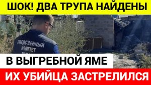 В Соль-Илецке в выгребной яме туалета нашли два трупа