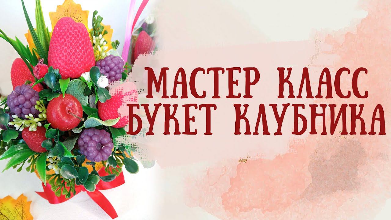 Мастер-класс Букет Клубника