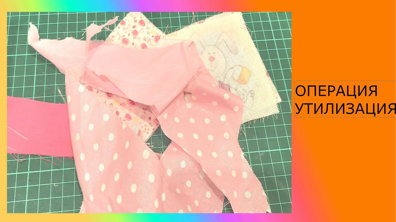 Шью изделие из обрезков. "Операция - утилизация". Вышло классно!!! смотреть онлайн