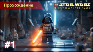 Прохождение LEGO Star Wars: The Complete Saga #1