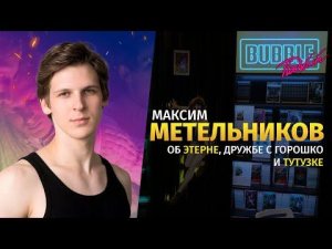 Актёр Максим Метельников | О карьере актёра, о съёмках в Этерне и фанкасте на Мира | BUBBLE Подкаст