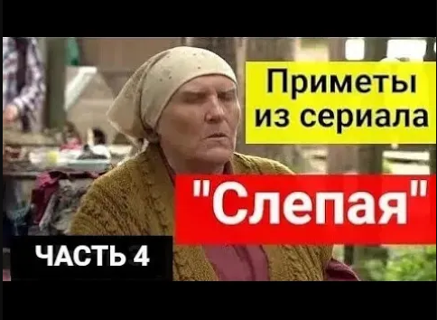 Приметы из сериала _Слепая__ 20 важных примет от БАБЫ НИНЫ. Часть 4