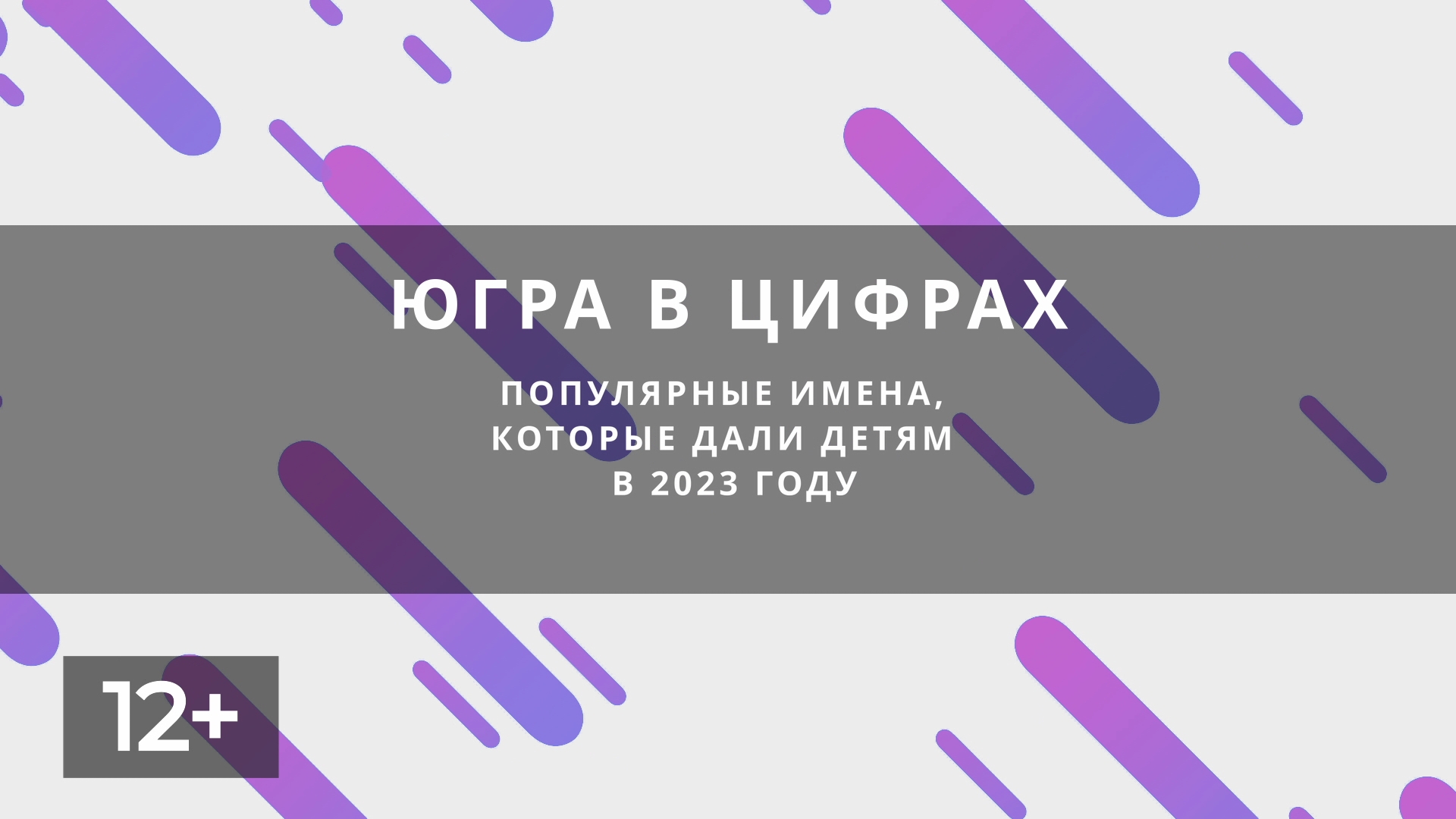 Самые популярные имена 2023