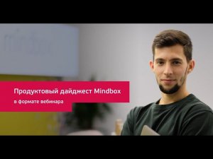 Продуктовый дайджест Mindbox | Илья Калягин, консультант по внедрению