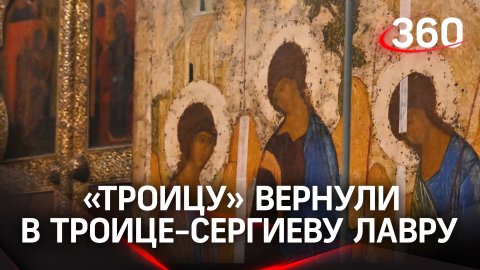 В родную обитель: икону Андрея Рублева «Троица» вернули в стены Троице-Сергиевой лавры