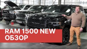 ОБЗОР (Додж Рам/Dodge Ram) 2019 - 2020 Обзор и Тест Драйв  RAM 1500 BLACK appearance package