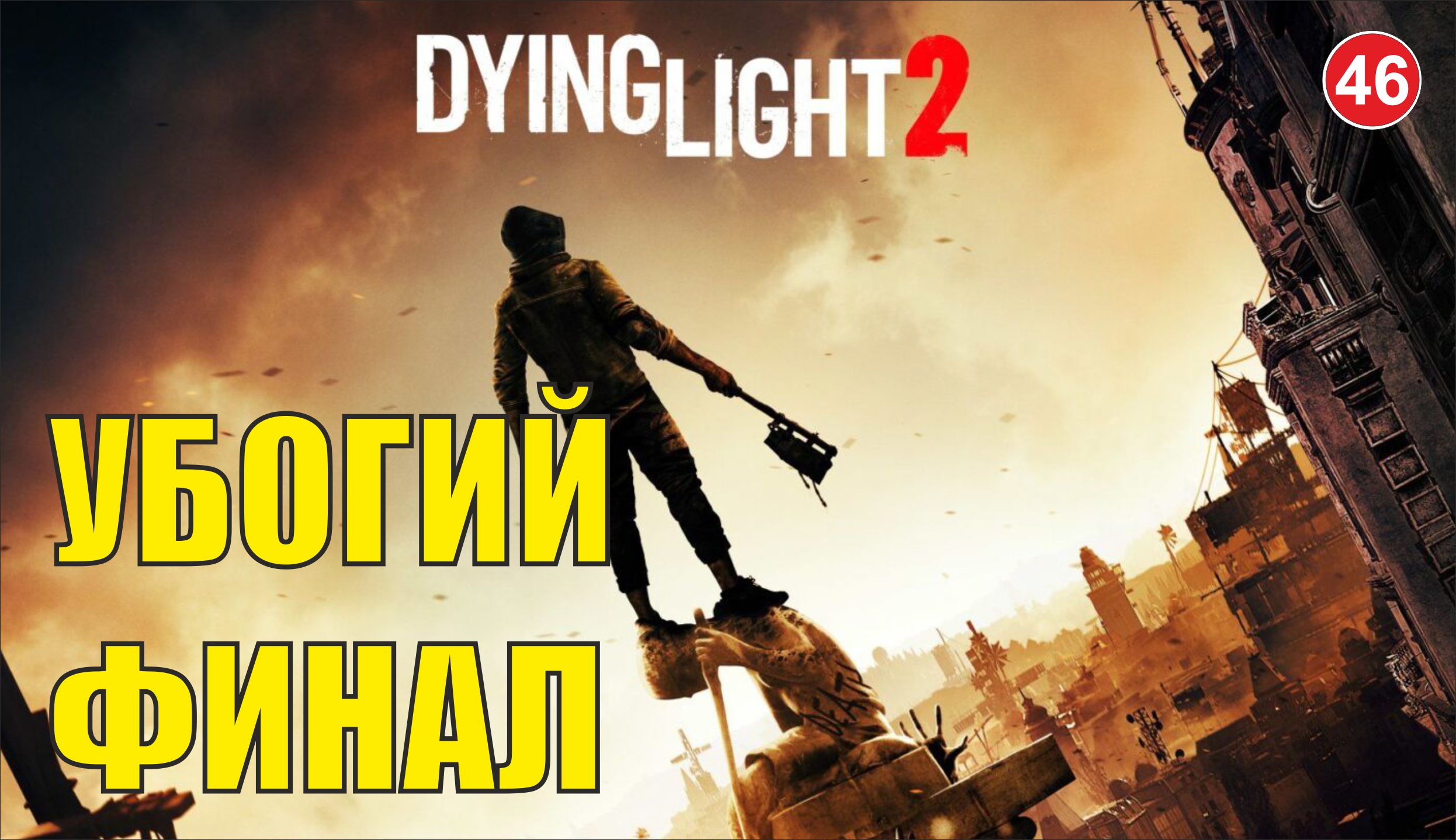 Dying Light 2 - Убогий финал