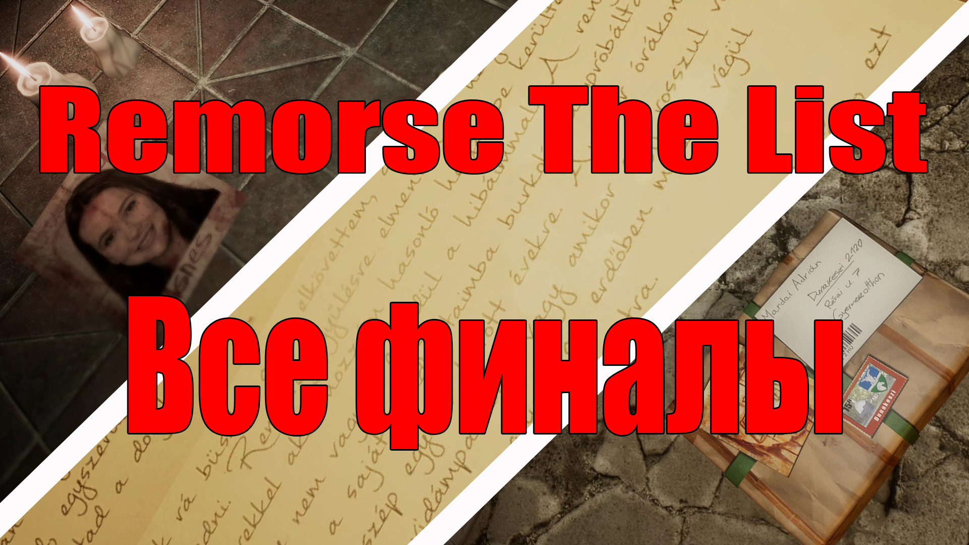 Remorse The List - Все финалы - Концовки - Плохой - Хороший - Нейтральный - Хоррор игра 2022