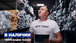 Оптовый склад и интернет-магазин тканей «Арт Текс»