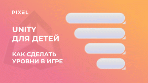 Как сделать уровни в игре на Unity | Уроки программирования в C# для детей | Unity для подростков