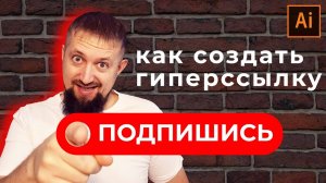 Как в иллюстраторе добавить гиперссылку Кнопку для перехода на сайт