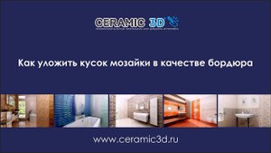 Как уложить кусок мозаики в качестве бордюра?