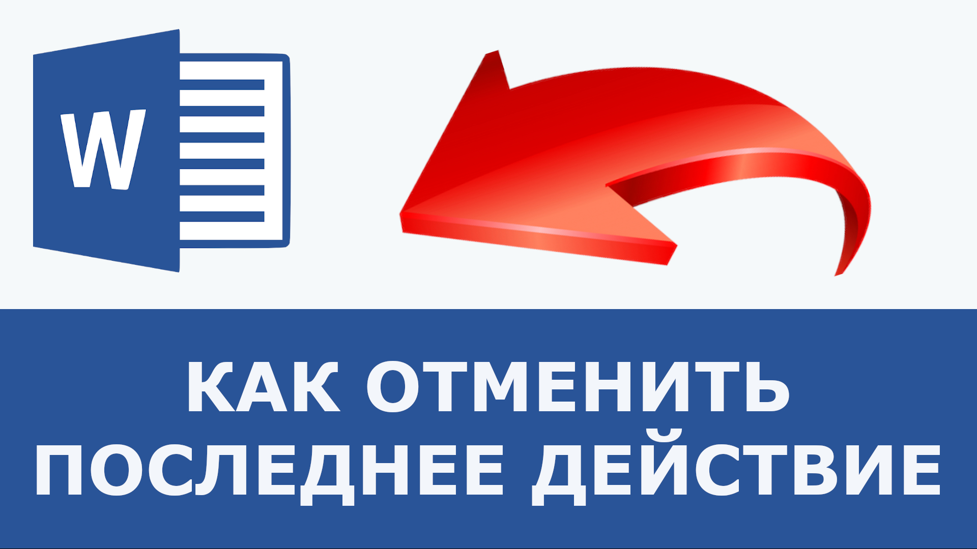 Отменить последнее действие. Как вернуть отмененное действие. Отменить последний надпись. Отмена действия обложка.