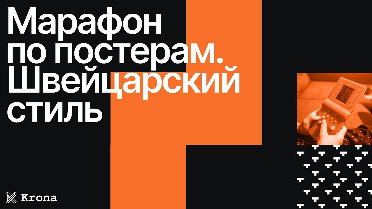 Плакаты в швейцарском стиле | Марафон по постерам | Дизайн-баттл ноябрь 2022 | Видео 2