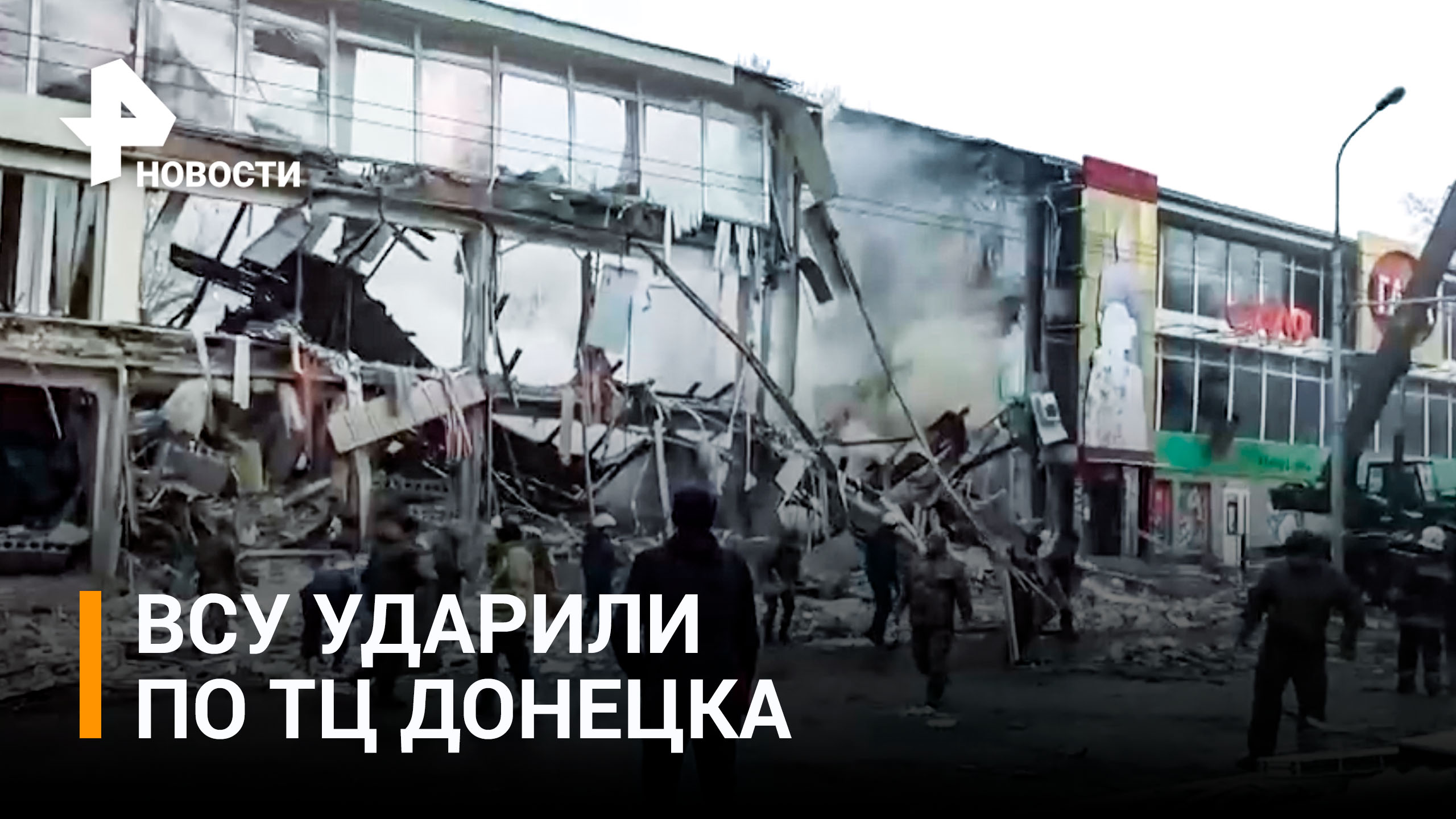 2 человека погибли, 4 ранены при обстреле националистами ТЦ в Донецке / РЕН Новости