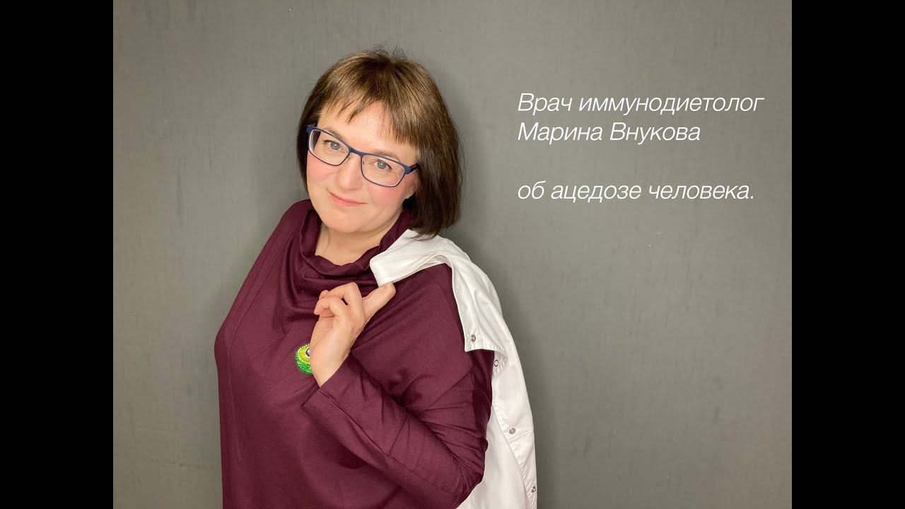 Марина Внукова, врач иммунодиетолог, об ацидозе современного человека