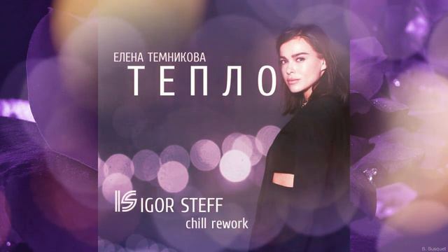 Елена Темникова  - Тепло / IGOR STEFF chill rework /2019 / Audio смотреть онлайн