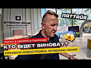 Попал в аварию в Таиланде! Кого сделают виноватым? Обзор новостройки Wyndham Grand в Паттайе!