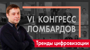 VI конгресс ломбардов, комиссионных магазинов и гарантов | 1С:Ломбард | Тренды цифровизации 2023