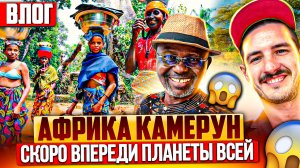 Юра в Камеруне, Говорящие крабы, русские в африке