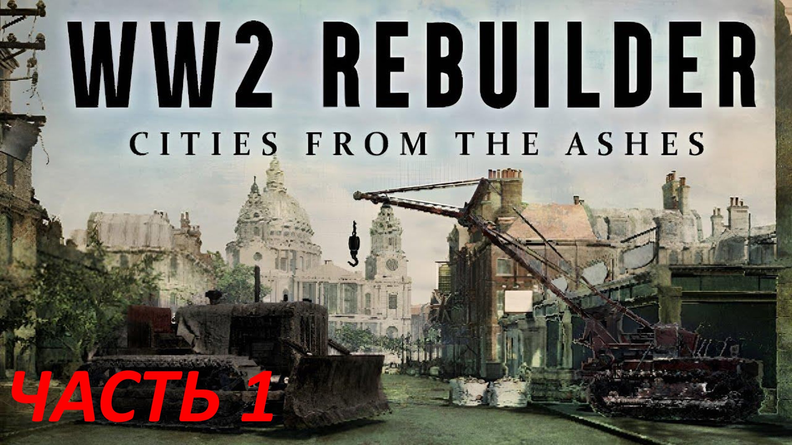 WW2 Rebuilder - Часть 1 - Семейный Дом В Бибери