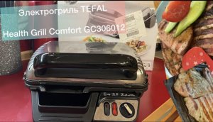 Электрогриль Tefal Health Grill Сomfort GС306012. Мой опыт использования!