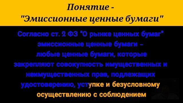 Понятие - "Эмиссионные ценные бумаги".