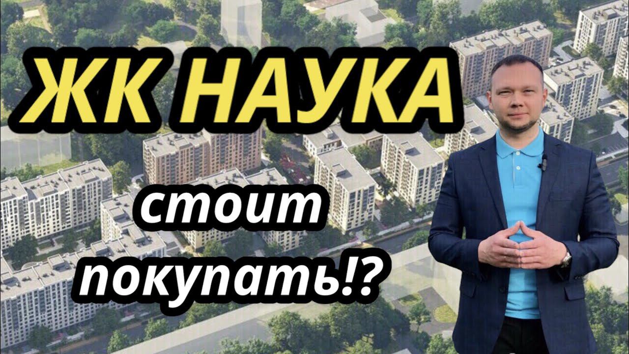 Обзор ЖК НАУКА от Строительного Треста / Старт Продаж / Калининский район / Новостройки СПб