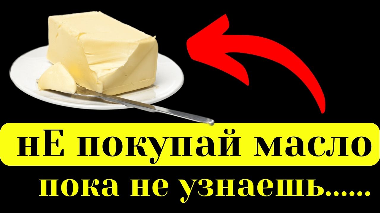 НЕ Покупай Сливочное масло, пока не посмотришь наш рейтинг. Топ 6 лучшего сливочного масла 2023