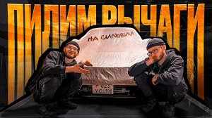 Пилим рычаги на Сильвии. Сдохла печка на Марке.
