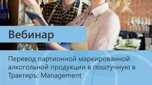 Вебинар: Перевод партионной маркированной алкогольной продукции в поштучную в Трактиръ: Management