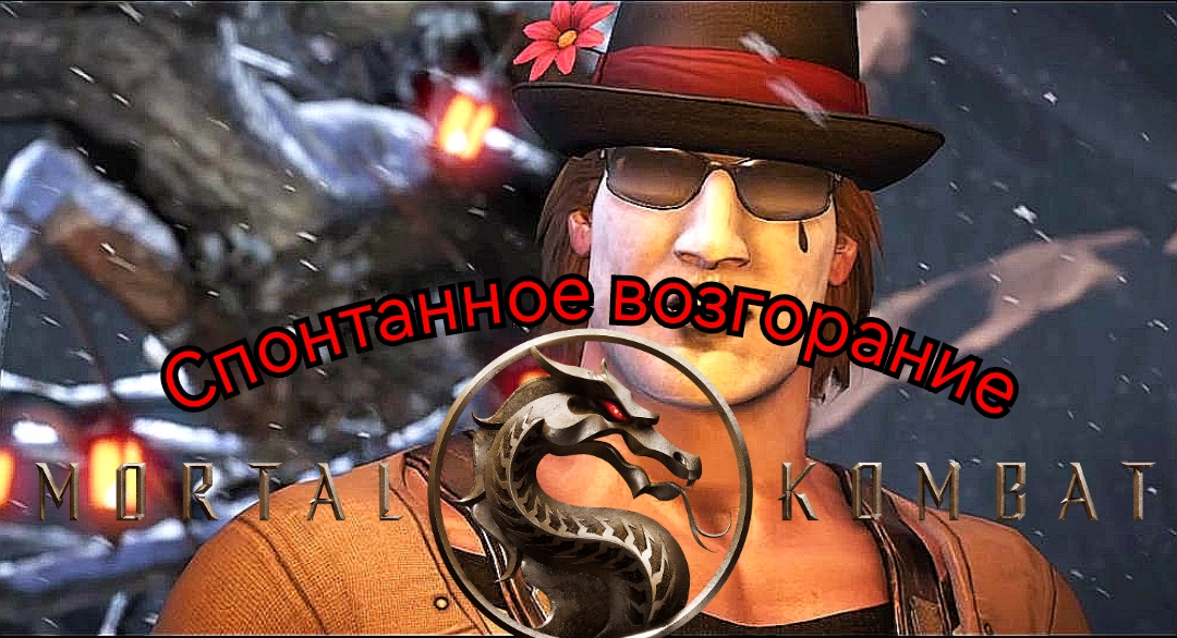 # ЖБ # СПОНТАНОЕ ВОЗГОРАНИЕ # Mortal Kombat XL