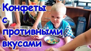 Пробуем конфеты с противными вкусами. Время семьей. (09.24г.) Семья Бровченко.