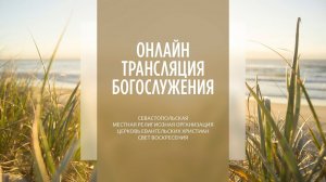 24.07.2022 Церковь Свет Воскресения | Онлайн трансляция богослужения