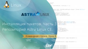 Урок 8. Инсталляция пакетов в Linux. Репозиторий в Astra Linux Common Edition (Орел). Часть 3