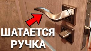 Шатается и болтается дверная ручка межкомнатной двери.mp4