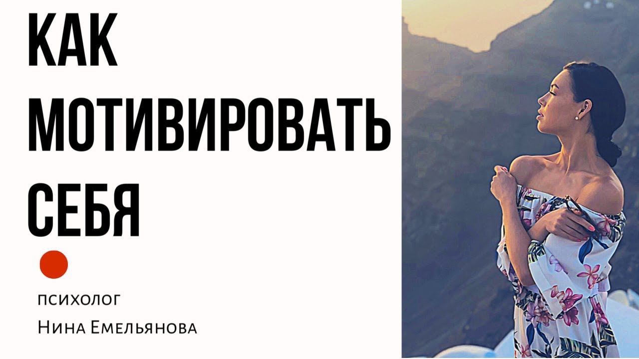 Как мотивировать себя || Техника || Как решиться на перемены