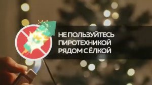 главные правила безопасного Нового года