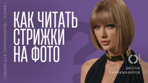 ОНЛАЙН-УРОК «КОНСТРУКТОР СТРИЖКИ»