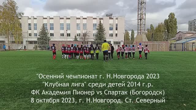 2023.10.08 Академия Пионер 2014 - Спартак (Богородск) 2014