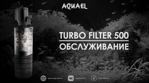 Как обслуживать фильтр TURBO FILTER 500?