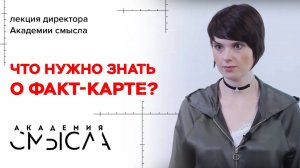 Как составлять факт-карту?