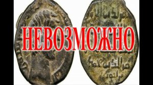 Монеты опровергают историю.| Виктор Максименков