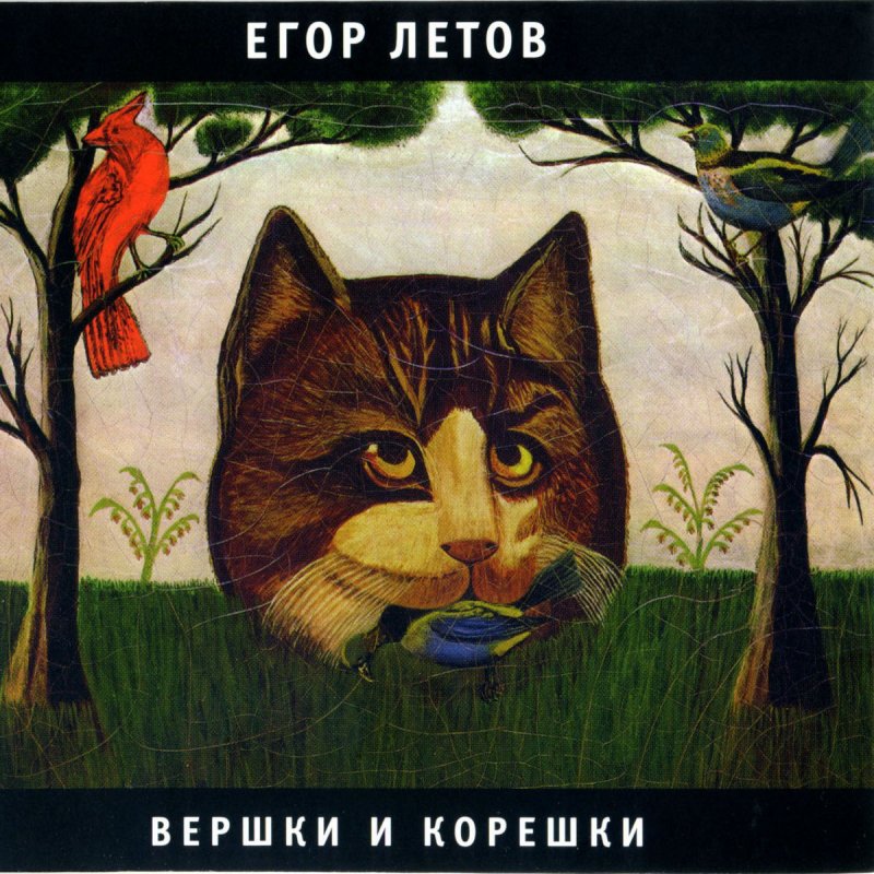 Парадокс (Е. Летов)